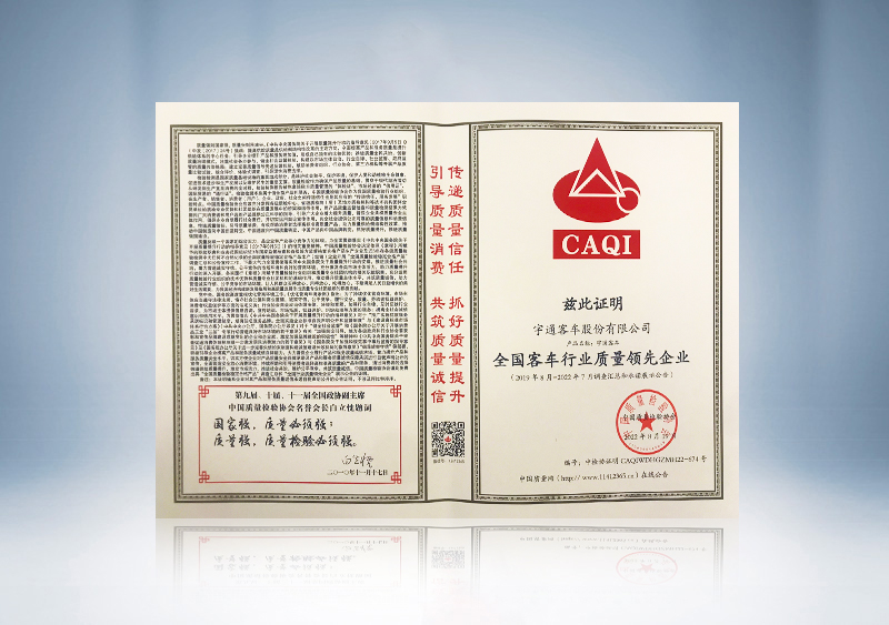 全國客車行業質量領先企業—中國質量檢驗協會