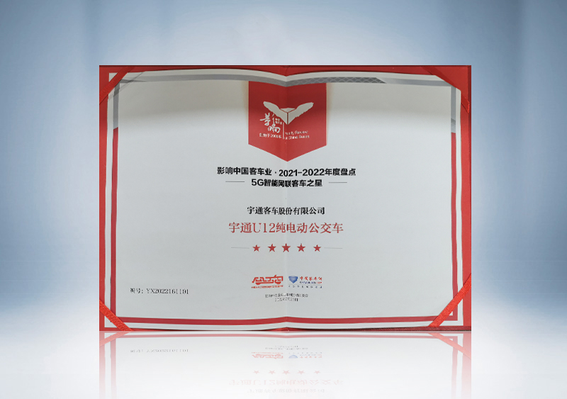 宇通U12純電動公交車榮獲“影響中國客車業 2021-2022年度盤點5G智能網聯客車之星”證書--中國客車網