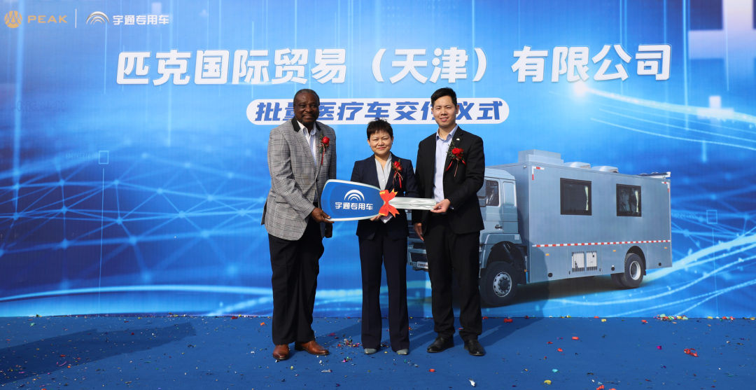 宇通醫(yī)療車(chē)批量交付匹克國(guó)際，攜手共創(chuàng)新篇章