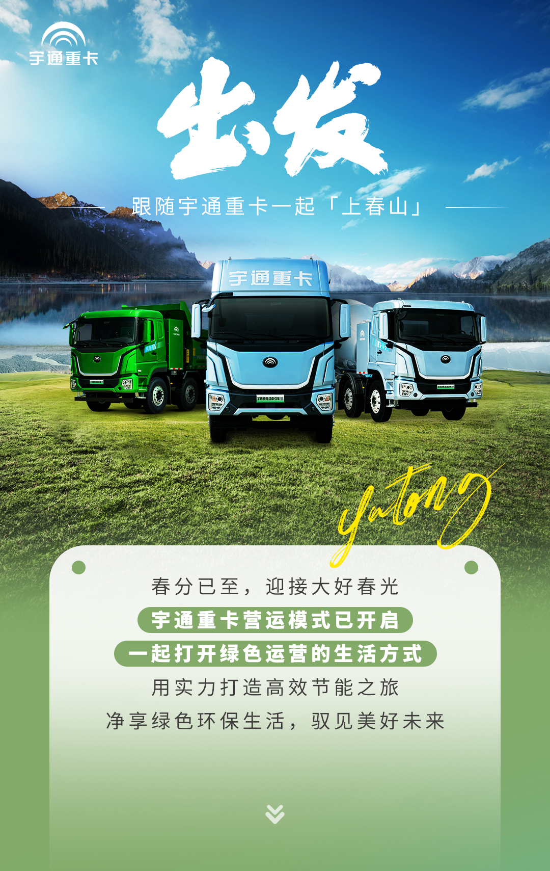 產品博覽 | 出發~跟隨宇通重卡一起「上春山」