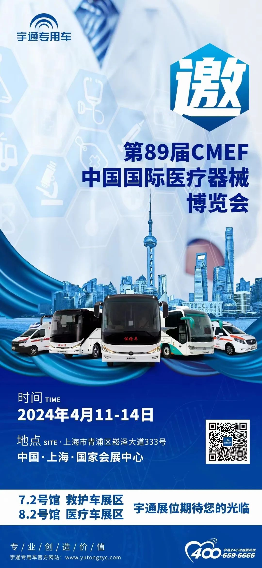 宇通邀您共赴第89屆CMEF中國(guó)國(guó)際醫(yī)療器械博覽會(huì) 宇通邀您共赴第89屆CMEF中國(guó)國(guó)際醫(yī)療器械博覽會(huì)