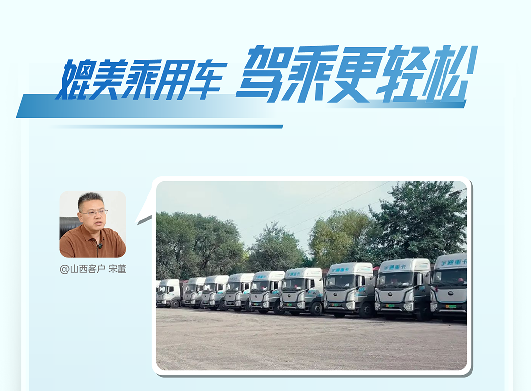 宇通重卡老友記丨選擇宇通重卡的N個理由