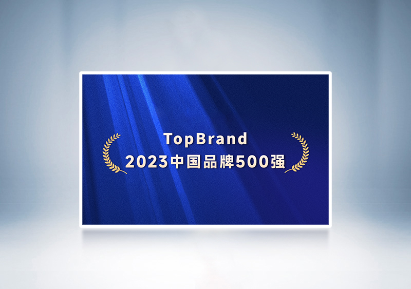 宇通客車入選“TopBrand 2023中國品牌500強”——2023第十七屆中國品牌節