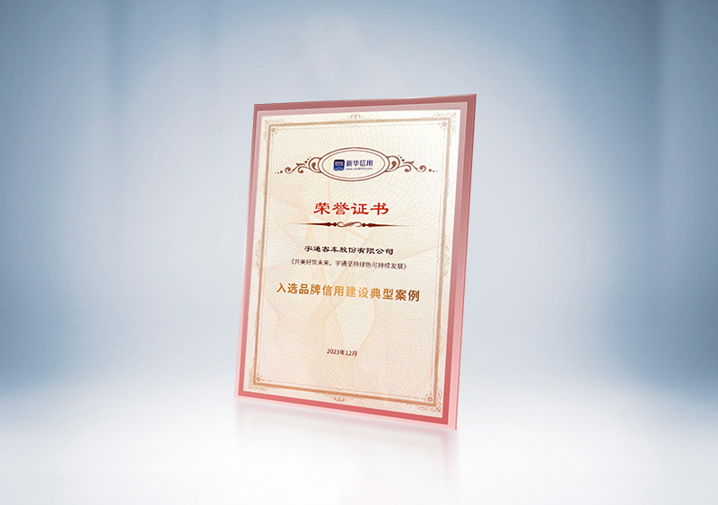 宇通客車入選“品牌信用建設典型案例”——《新華信用》品牌信用建設典型案例