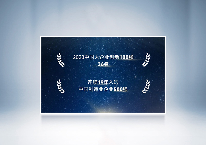 “2023中國大企業創新100強”第36名+“2023中國制造業企業500強”——中國企業聯合會、中國企業家協會
