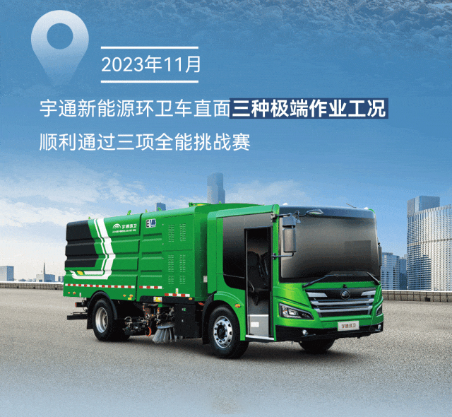 極限挑戰(zhàn)之路再添新彩！宇通新能源商用車底氣何在？