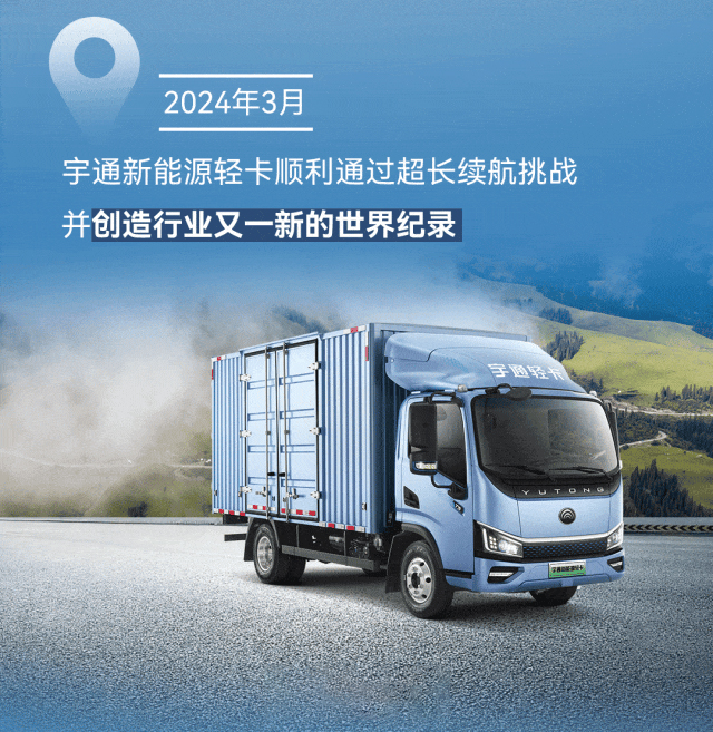 極限挑戰(zhàn)之路再添新彩！宇通新能源商用車底氣何在？