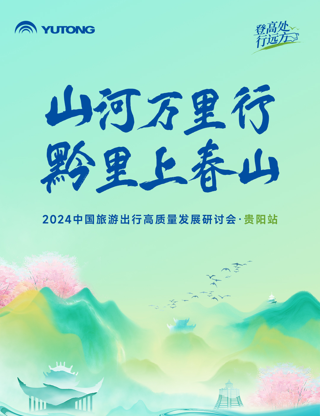 旅游天團(tuán)共聚,國風(fēng)新車首發(fā),2024山河萬里行貴州起航! 旅游天團(tuán)共聚,國風(fēng)新車首發(fā),2024山河萬里行貴州起航!