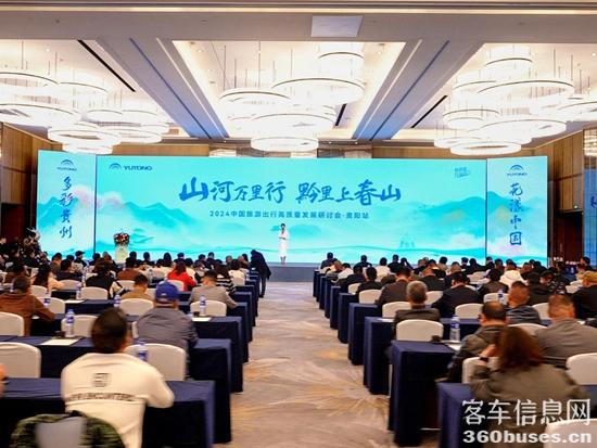 旅游天團(tuán)共聚，宇通國風(fēng)新車首發(fā)，2024山河萬里行貴州起航！