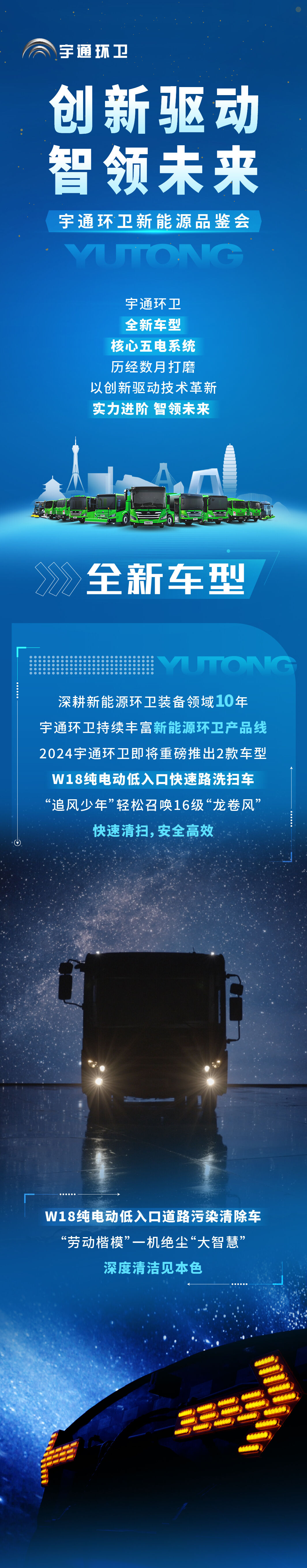 創(chuàng)新驅(qū)動(dòng) 智領(lǐng)未來(lái)┃3月28日，宇通環(huán)衛(wèi)煥新而來(lái)