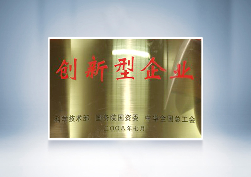 2008年宇通被國家科技部,國務院國資委和中華全國總工會聯合授予我國首批91家“創新型企業”稱號