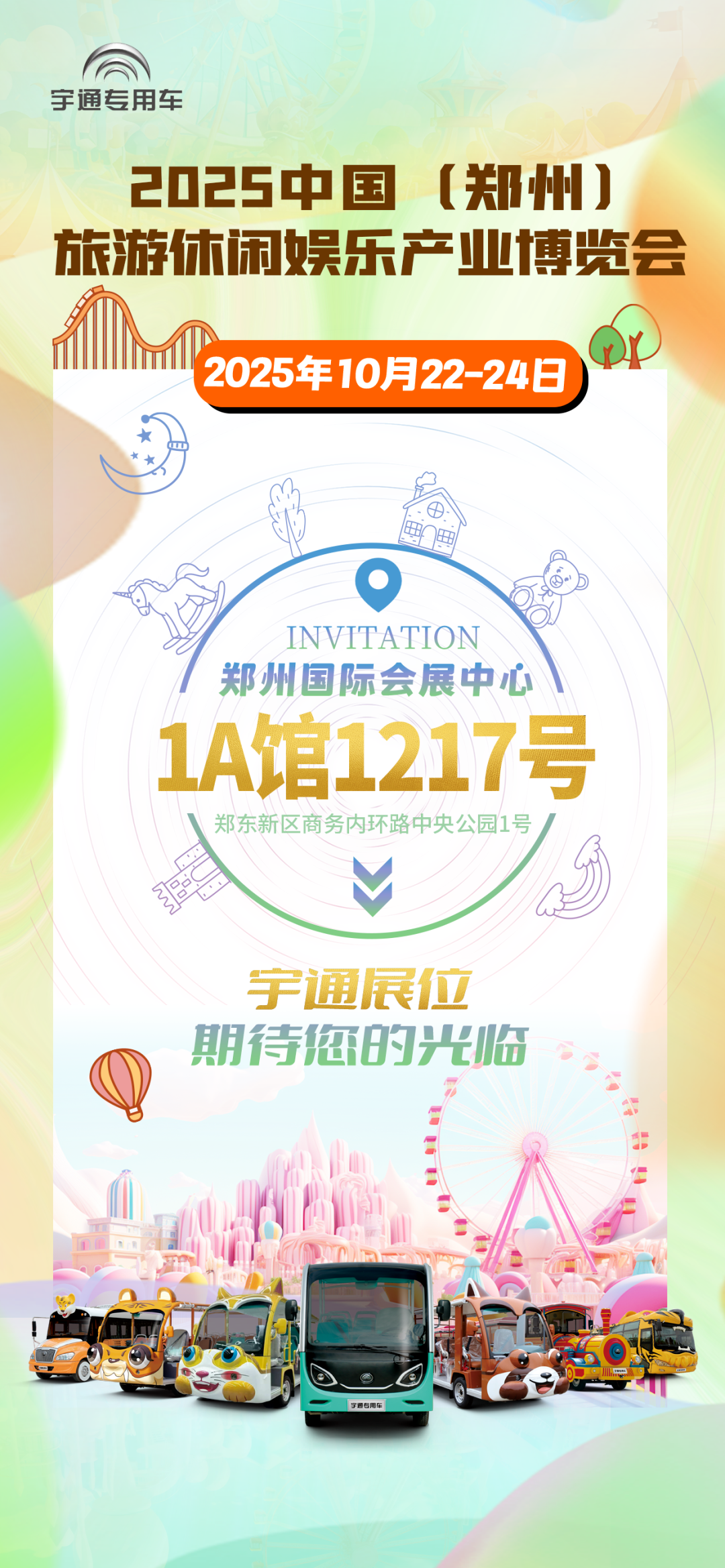 誠邀共赴 | 宇通專用車與您相約2025 中國(鄭州)旅游休閑娛樂產業博覽會 誠邀共赴 | 宇通專用車與您相約2025 中國(鄭州)旅游休閑娛樂產業博覽會
