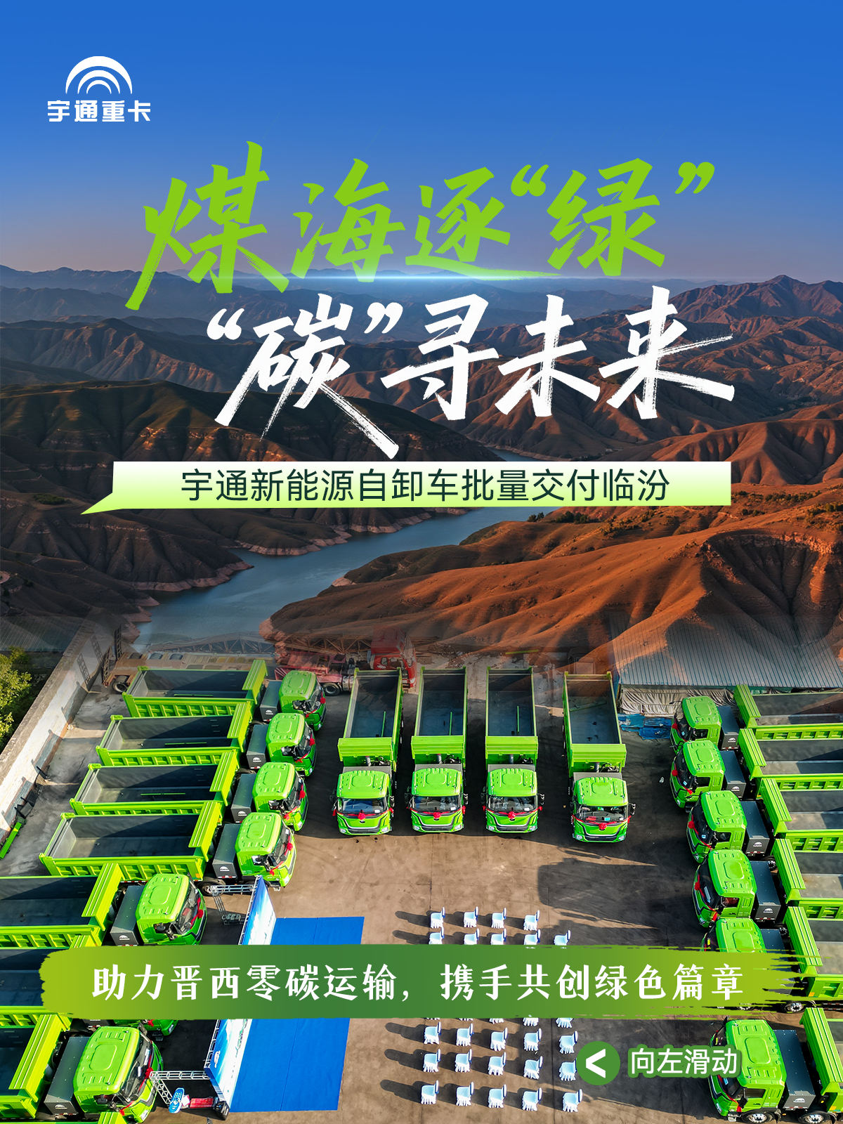 煤海逐“綠”，“碳”尋未來丨宇通新能源自卸車批量交付臨汾