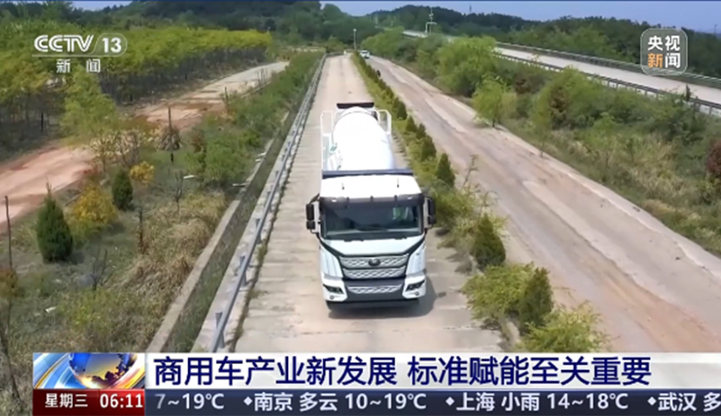 CCTV13《朝聞天下》報道：標準賦能是商用車高質量進階的關鍵支撐，政策引導轉向市場驅動。宇通重卡以實干踐行標準賦能下的產業進階走出扎實路徑