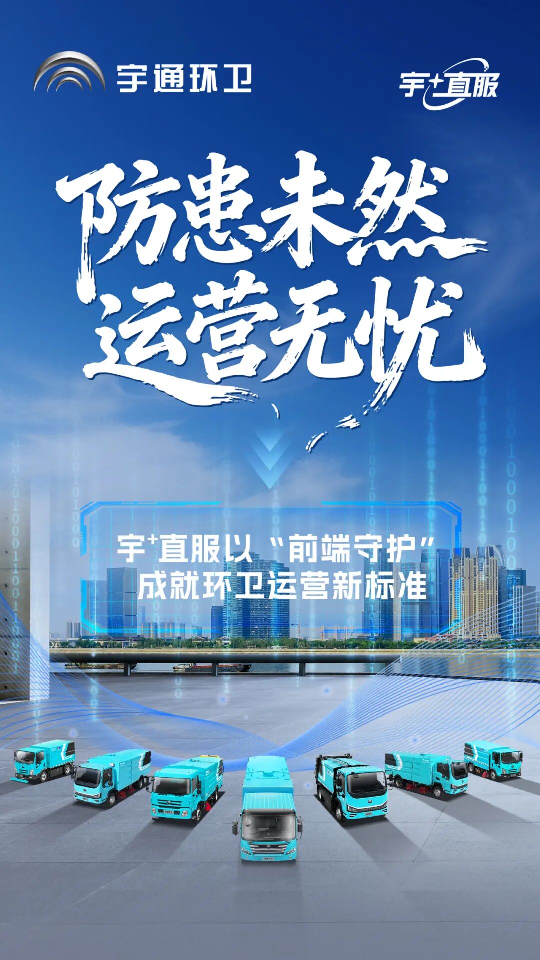 宇?直服:將問題化解在前端,為環(huán)衛(wèi)車運(yùn)營保駕護(hù)航! 圖片