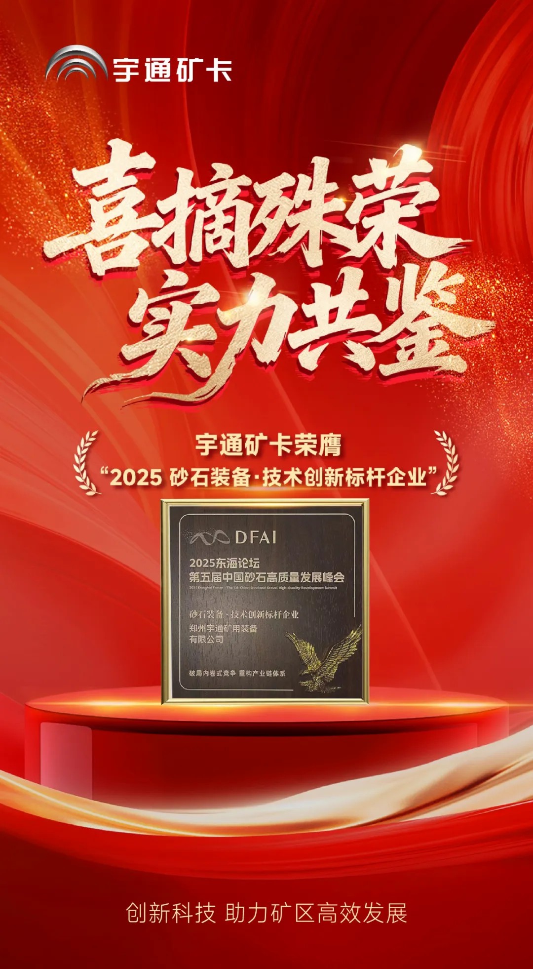 喜報!宇通礦卡榮膺“2025砂石裝備·技術創新標桿企業”,助力礦區高效發展! 喜報!宇通礦卡榮膺“2025砂石裝備·技術創新標桿企業”,助力礦區高效發展!