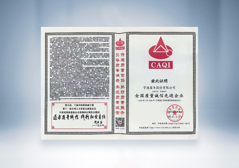 宇通客車:全國質量誠信先進企業——中國質量檢驗協會