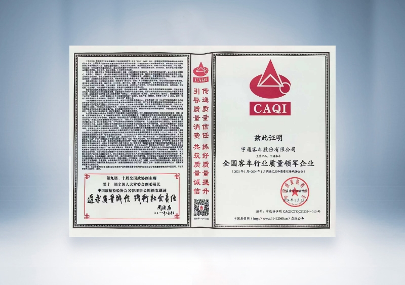 宇通客車:全國客車行業質量領軍企業——中國質量檢驗協會
