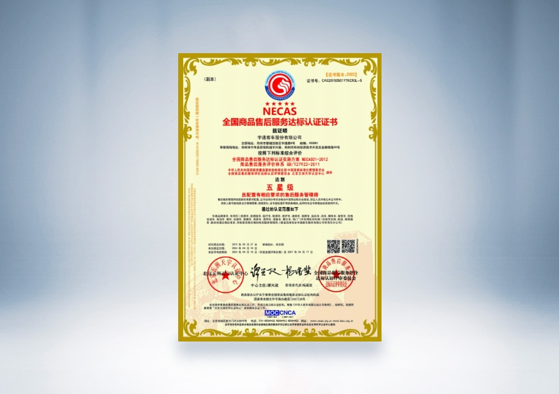 宇通客車:NECAS全國商品售后服務達標認證證書——五星級(2024年4月18日-2027年4月17日)