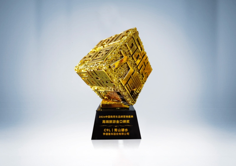 宇通客車:C9L-高端旅游金口碑獎(獎杯)