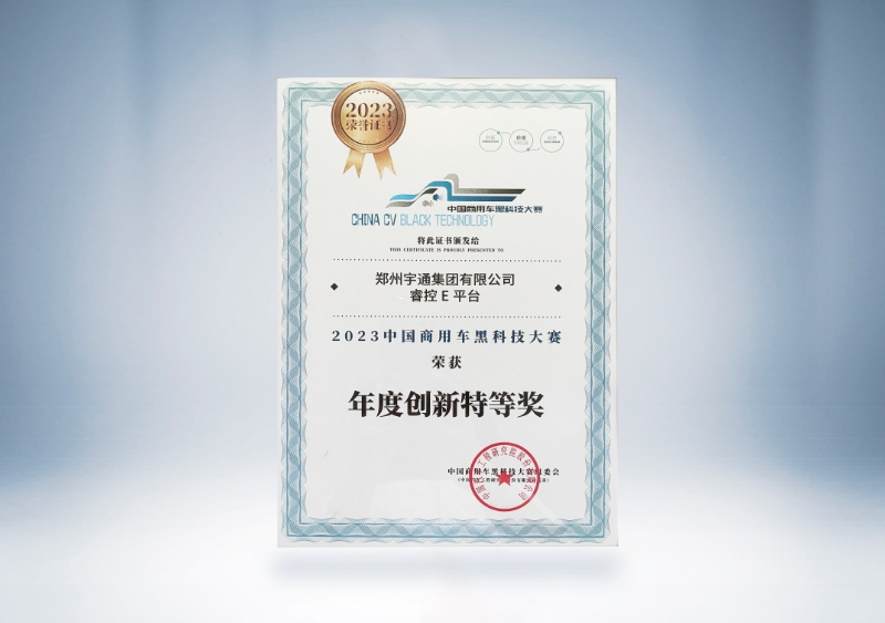 宇通集團:宇通睿控E平臺-年度創新特等獎證書