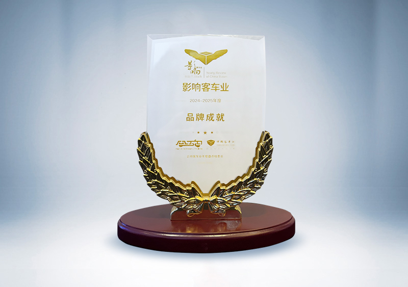 宇通客車:影響客車業·2024-2025年度品牌成就獎