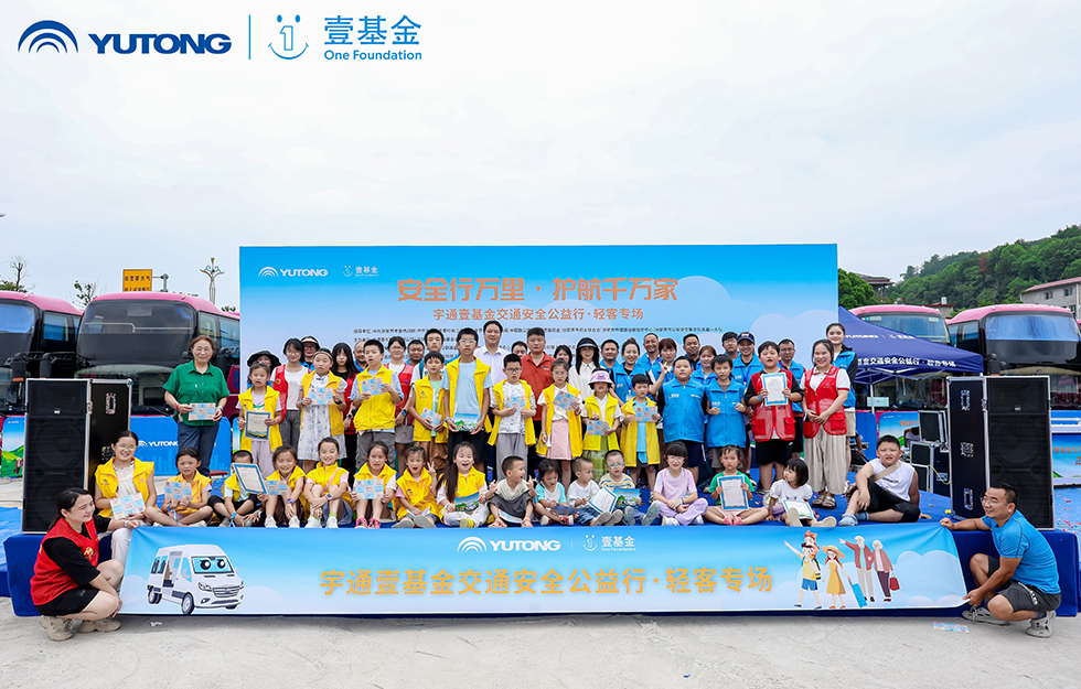 2025宇通&amp;amp;amp;amp;amp;amp;amp;amp;amp;amp;amp;amp;amp;amp;amp;amp;amp;amp;amp;壹基金交通安全公益行·輕客專場首站啟航