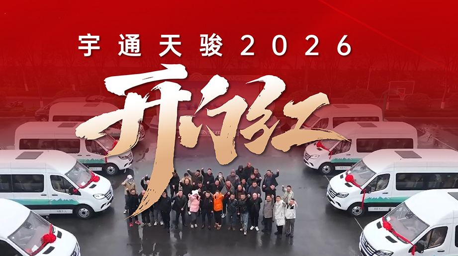 宇通天駿2026年開門紅！宇通天駿 批量交付全國各地客戶，共啟馬年新征程！