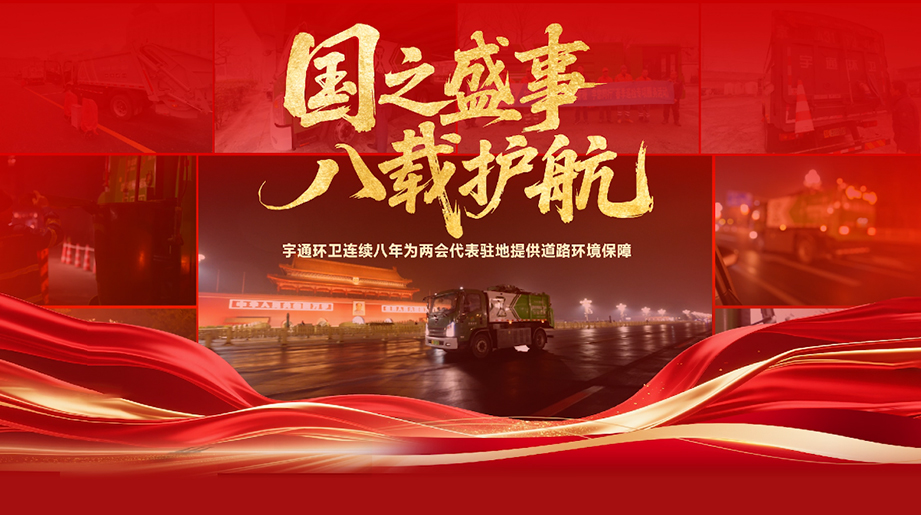 八年如一，凈迎盛會！ 宇通環衛連續八年為全國兩會代表駐地提供道路環境保障