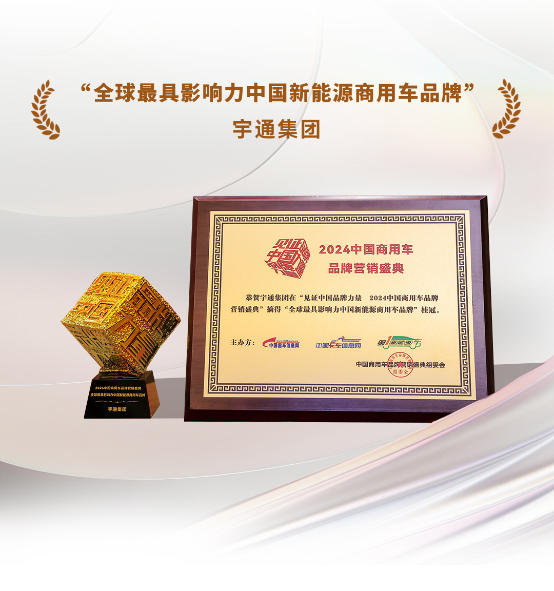 榮譽(yù)+4,宇通再攬行業(yè)大獎! 圖片