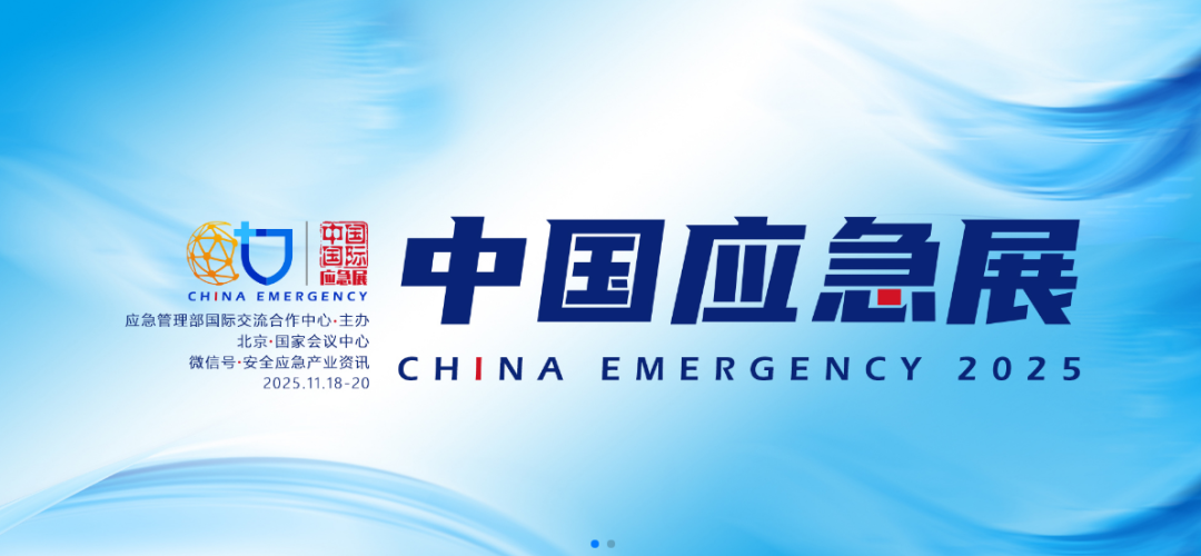 新質(zhì)賦能,智慧應(yīng)急|宇通專用車亮相2025中國國際應(yīng)急管理展覽會 圖片