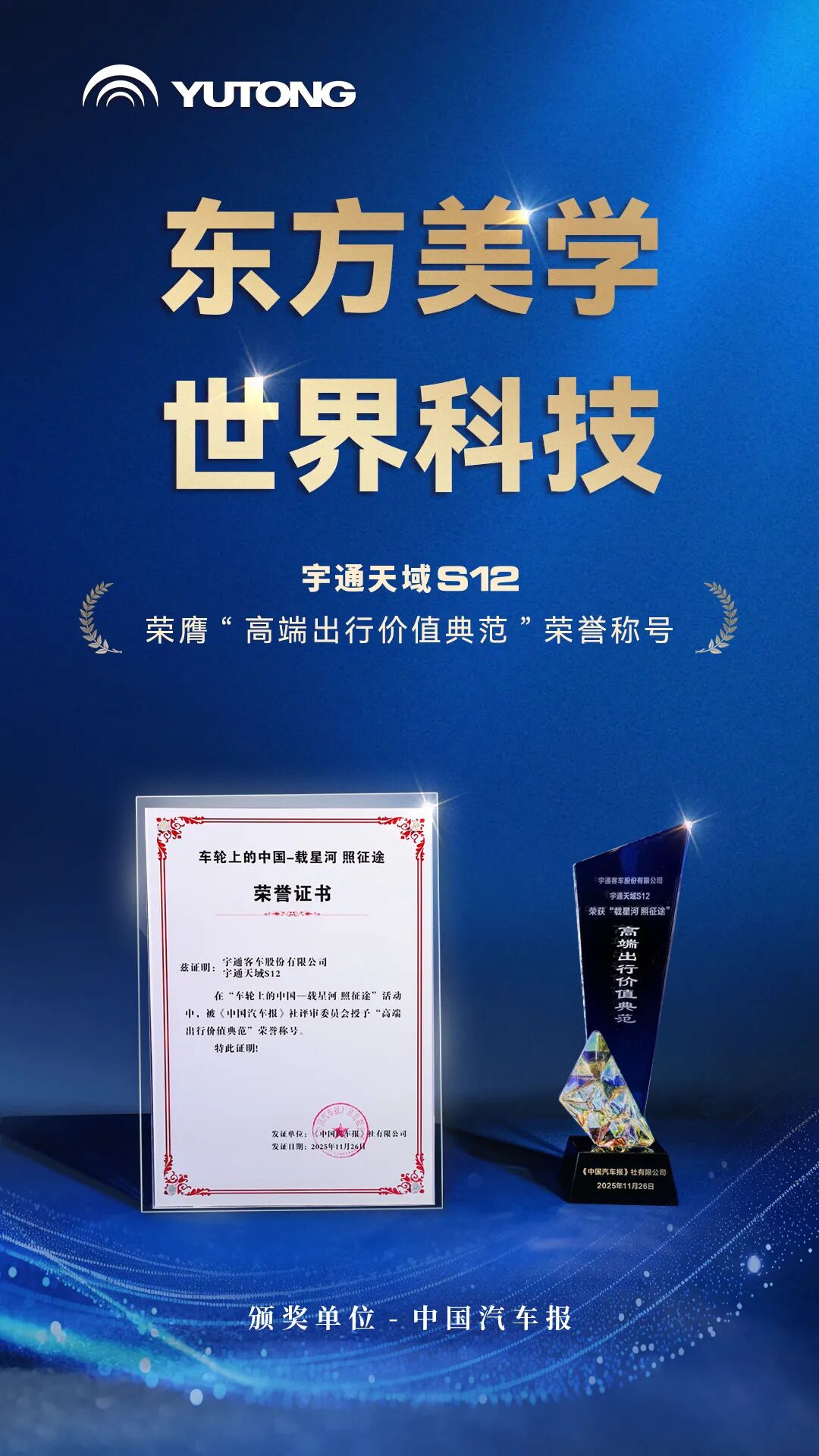 榮膺“高端出行價值典范”稱號!宇通天域S12獲行業(yè)認可 圖片