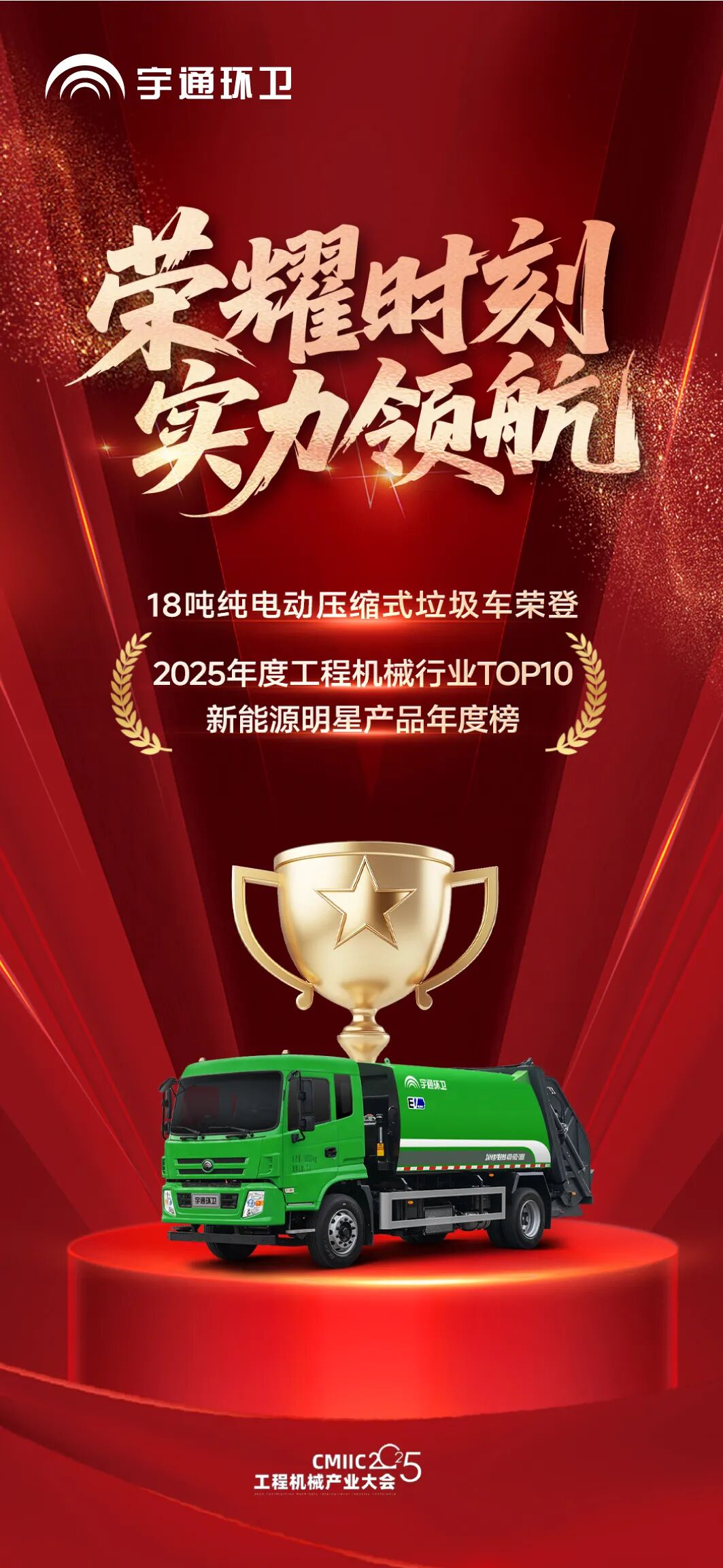 榮譽再+1!宇通環衛榮登“TOP10新能源明星產品年度榜”! 圖片