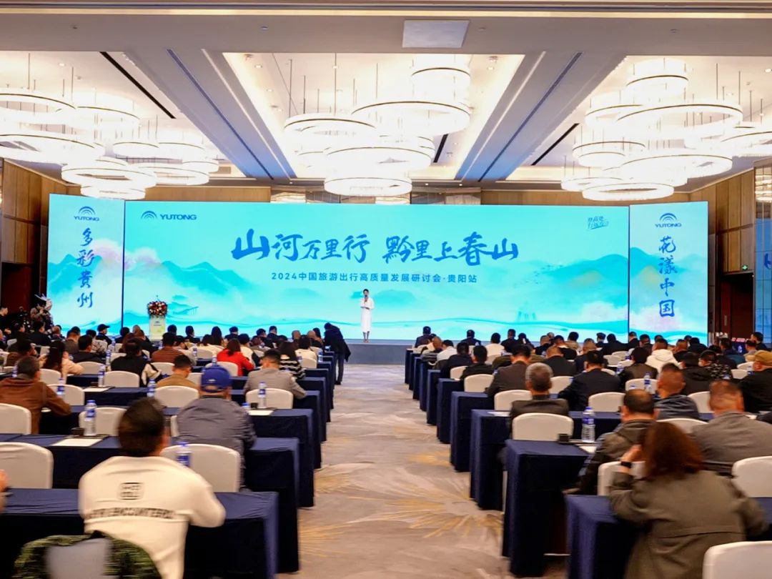 旅游天團(tuán)共聚,國風(fēng)新車首發(fā),2024山河萬里行貴州起航! 圖片