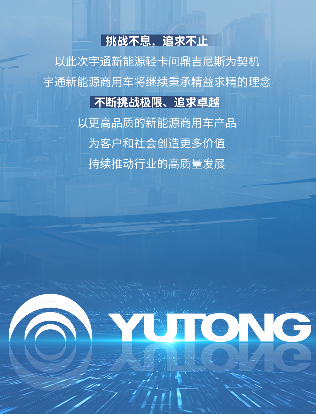 極限挑戰(zhàn)之路再添新彩！宇通新能源商用車底氣何在？