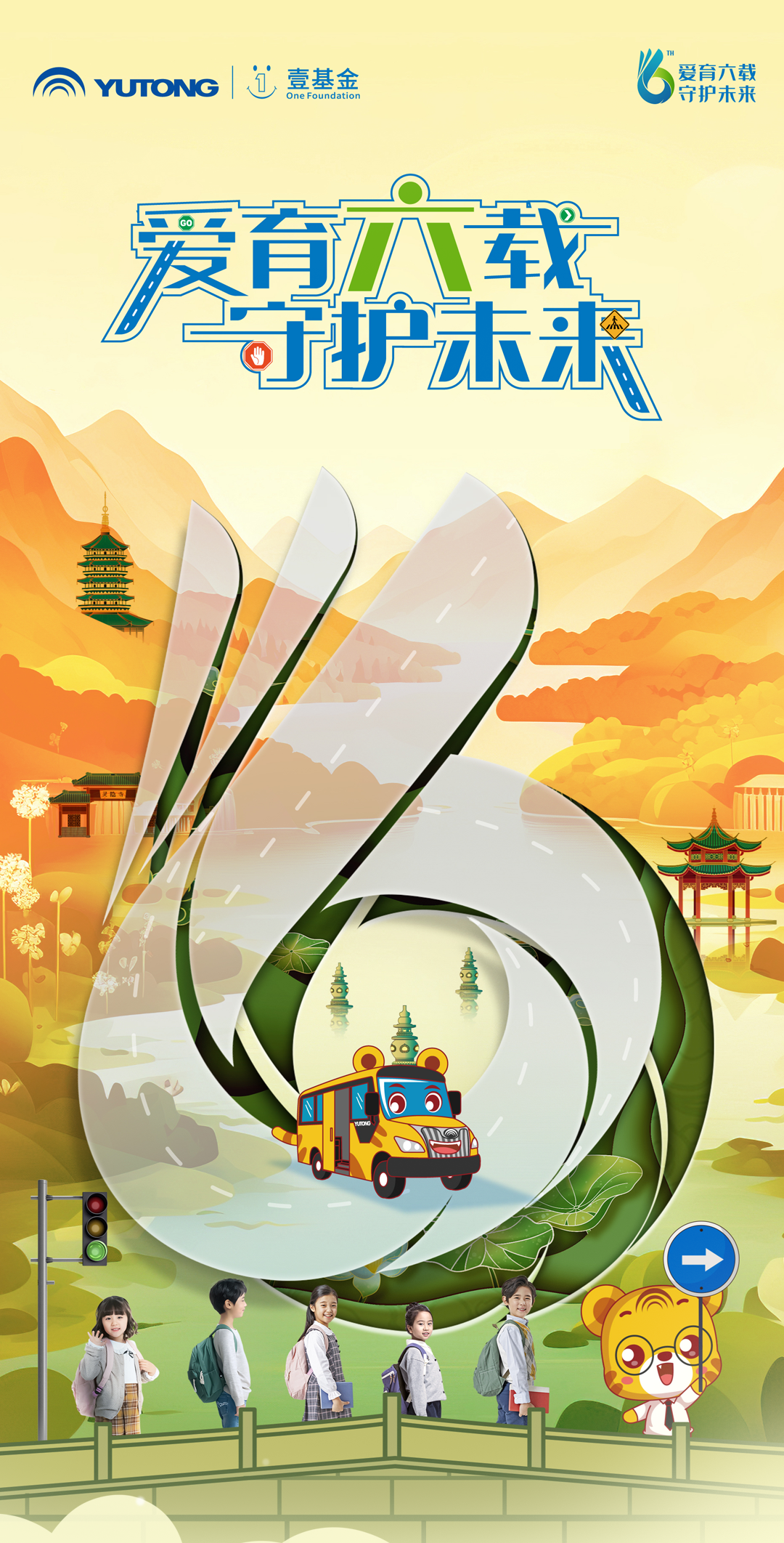 6年，12萬里，13萬兒童，宇通&amp;壹基金兒童交通安全公益行再出發