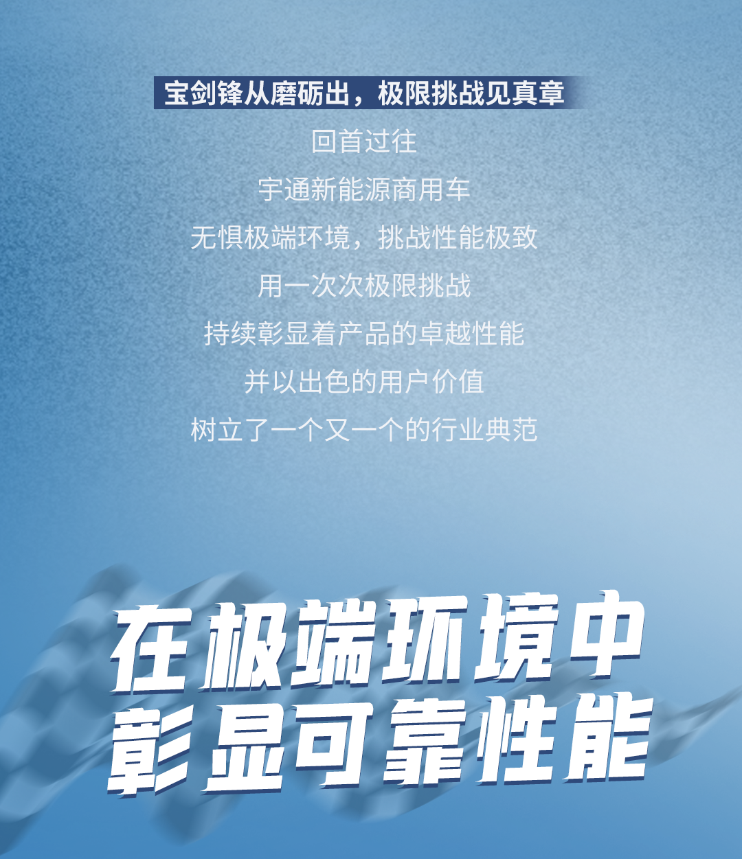 極限挑戰(zhàn)之路再添新彩！宇通新能源商用車底氣何在？