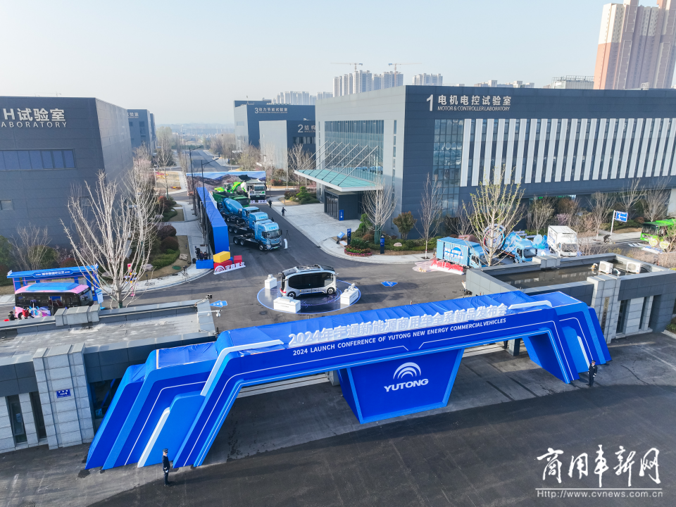 以技術(shù)創(chuàng)新打造長遠競爭力，宇通新能源商用車全系新品發(fā)布會舉行