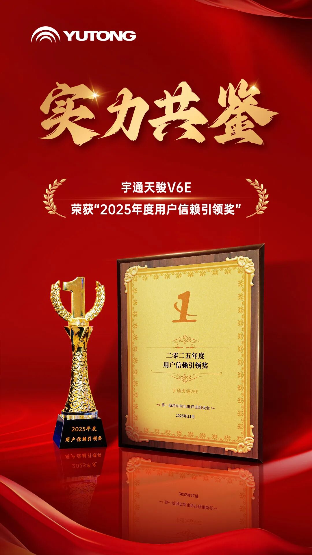 實力共鑒!宇通天駿V6E榮獲“2025年度用戶信賴引領獎” 圖片