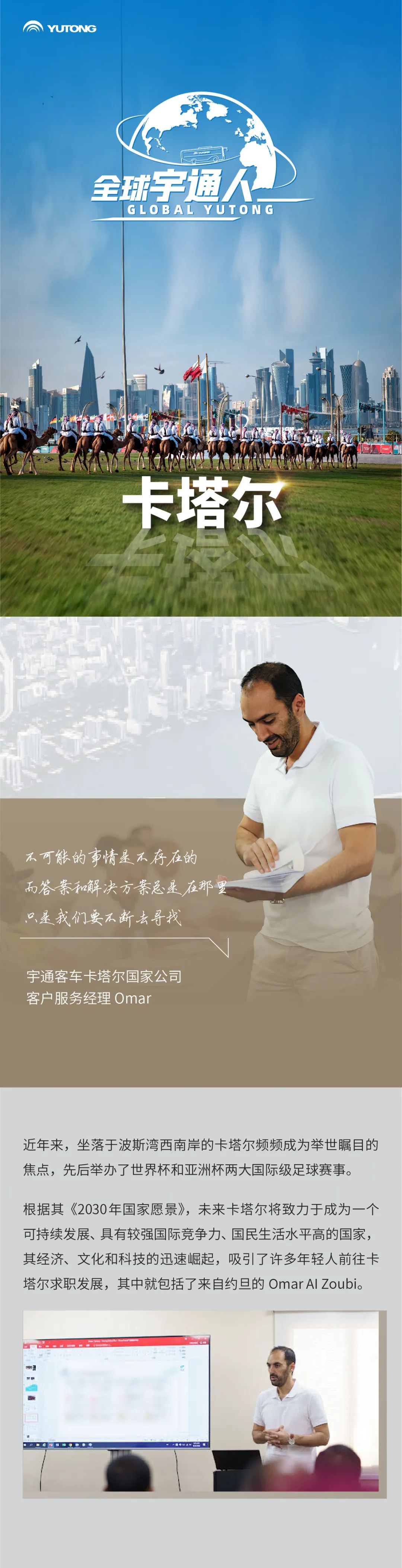 全球宇通人丨Omar Al Zoubi：和波斯灣明珠一同發(fā)光