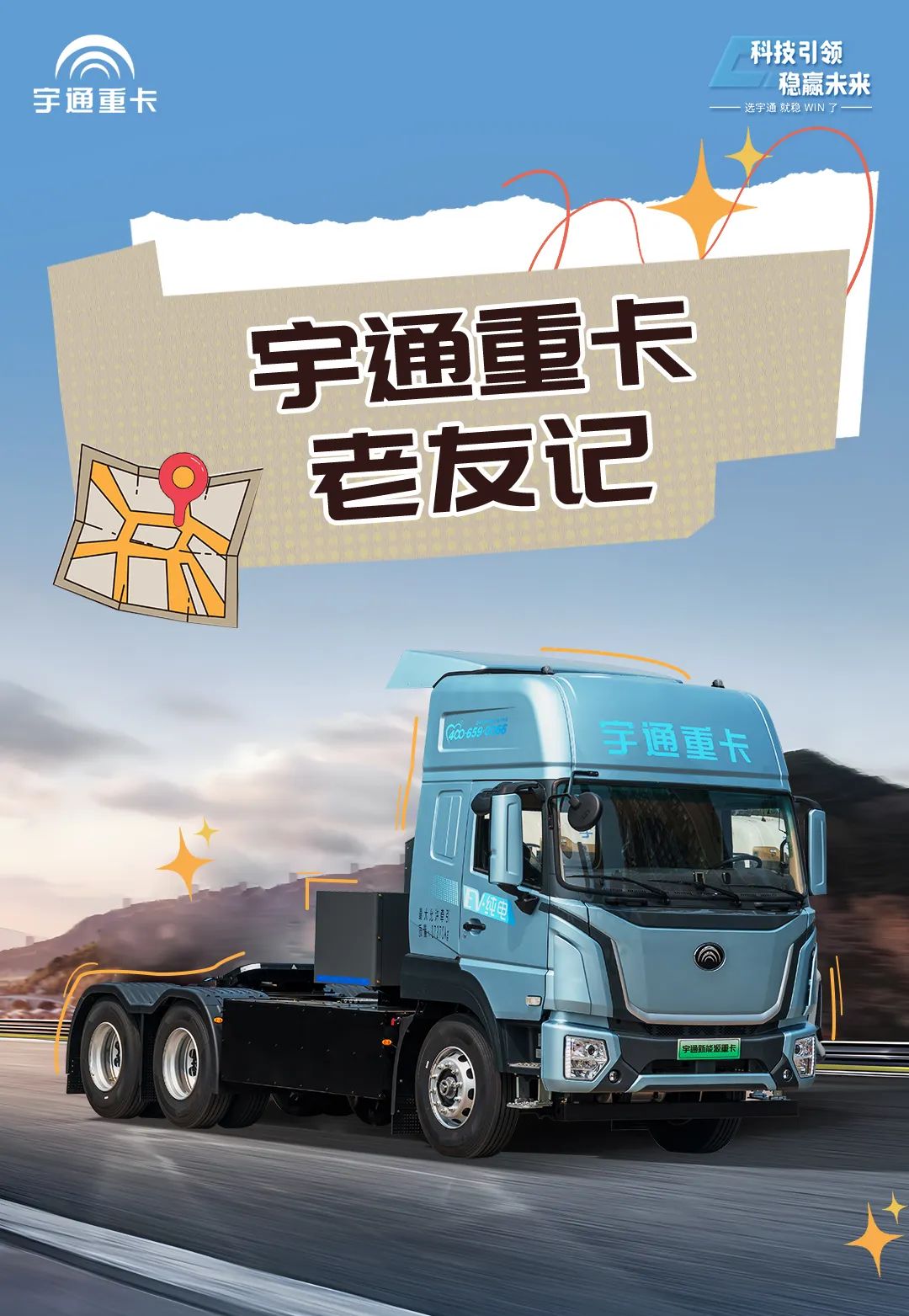 宇通重卡老友記 | 歷時半年貨比多家，為什么最終選擇宇通重卡？