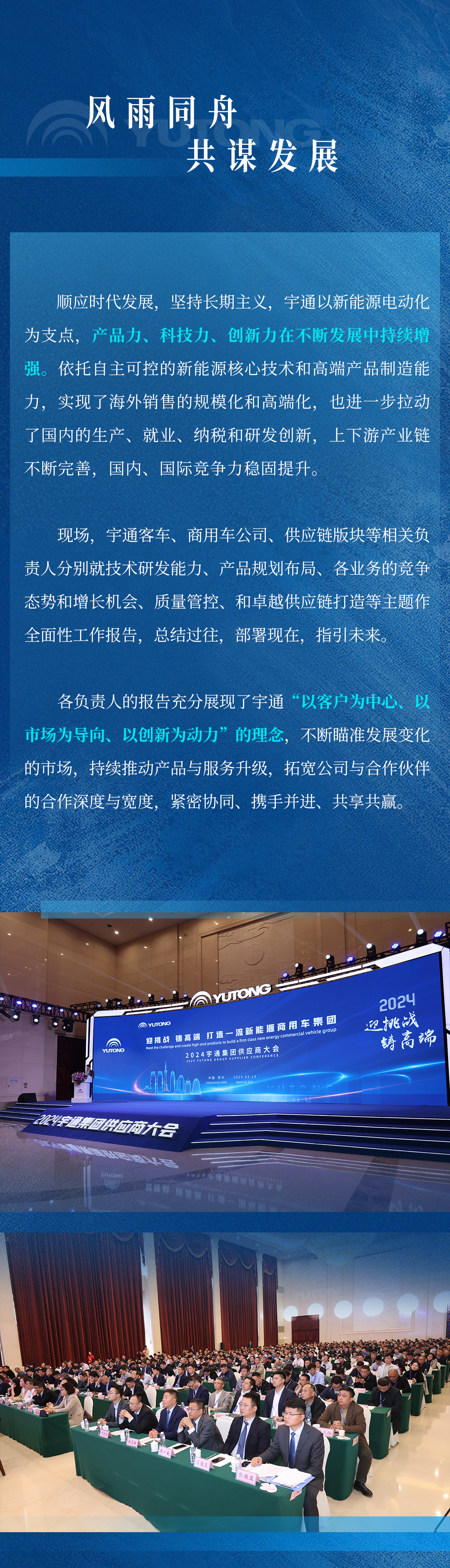 迎挑戰 鑄高端！宇通集團2024供應商大會順利召開