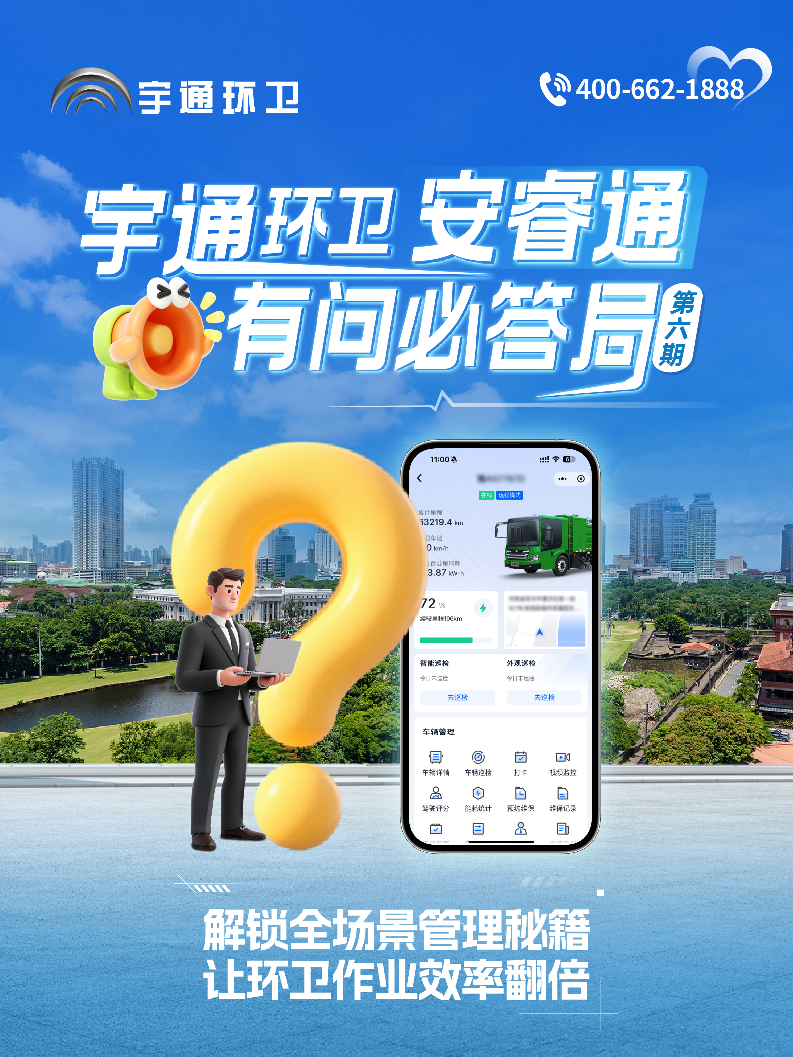 宇通環(huán)衛(wèi)安睿通“有問必答局”第六期：全場景智慧管理，高效運(yùn)營觸手可及！