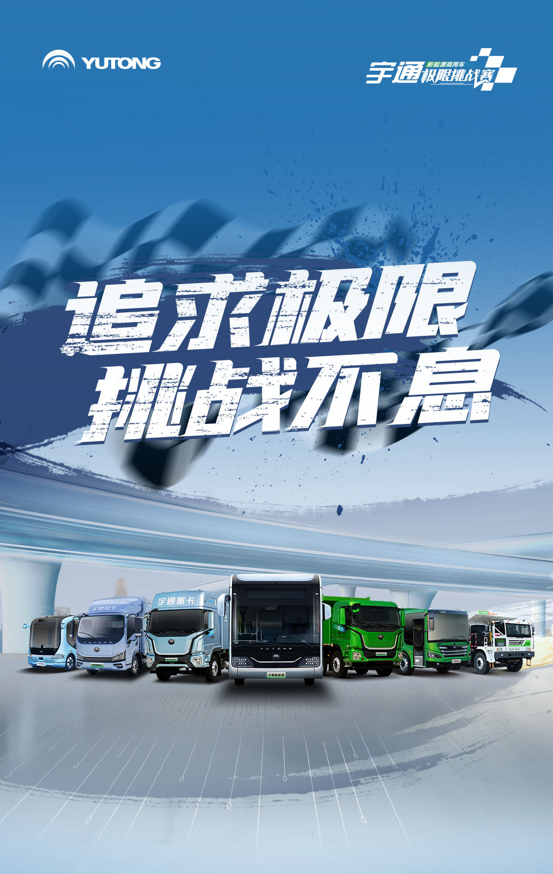 極限挑戰(zhàn)之路再添新彩！宇通新能源商用車底氣何在？