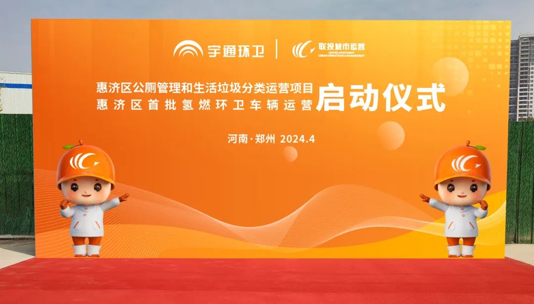 累計交付超過200余臺！宇通環(huán)衛(wèi)助力鄭州打造氫燃料示范城市！